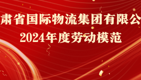  熱烈祝賀！16人榮獲甘肅物流集團(tuán)勞動模范稱號