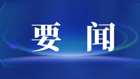  張曉強(qiáng)主持召開市委專題會議 研究推進(jìn)外向型經(jīng)濟(jì)高質(zhì)量發(fā)展及國際陸港、綜合保稅區(qū)改革發(fā)展工作